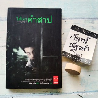 ใต้เงาคำสาป​ / มิซึดะ​ ชินโซ