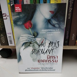 นวนิยายฝรั่งเศสแปล#นิทราฆาตกรรม (Au Bois Dormant)ผู้เขียน: คริสติน เฟเรท์-เฟลอรี่/มือสองสภาพดีตำหนิจุดเหลืองสันตามรูป