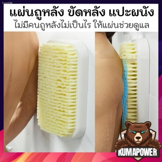 พร้อมสต็อก [ส่งไทยส่งไว] ถูหลังเองก็ได้ไม่ง้อ! อาบน้ำถูหลังเองได้ แปรงขัดผิว แผ่นขัดสปา ติดผนัง ขัดหลัง ขัดผิว ขัดตัว ถู