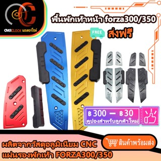 พื้นพักเท้าหน้า FORZA350 V2 SEMSPEED แผ่นอลูมิเนียม แผ่นอะลูมิเนียม พักเท้าจักรยาน FORZA350 FORZA300 CNC พร้อมส่ง