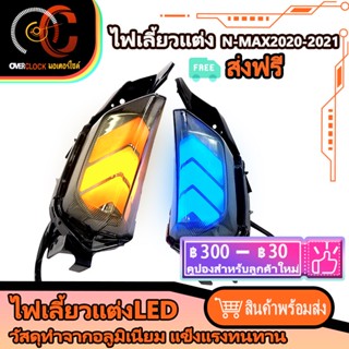 ไฟเลี้ยวแต่ง N MAX 2020-2021 ไฟเลี้ยว NMAX 2020-2021 ตัวใหม่ล่าสุด พร้อมส่ง