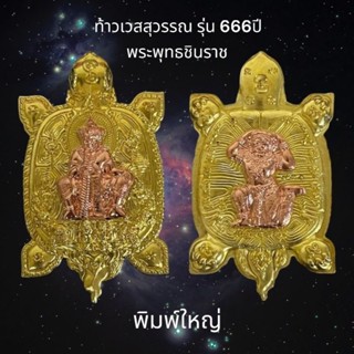 ท้าวเวสสุวรรณ อาฬวะกะยักษ์ พญาเต่าเรือน รุ่น 666ปี พระพุทธชินราช พิมพ์ใหญ่  วัดพระศรีรัตนมหาธาตุ พิษณุโลก