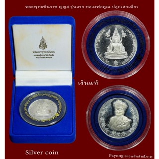 พระพุทธชินราช ญญส รุ่นแรก ปี2537 เนื้อเงินแท้ หลวงพ่อคูณปลุกเสกเดี่ยว เหรียนสภาพเก่าเก็บ รับประกันพระแท้