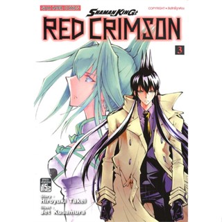หนังสือ  Shamanking Red Crimson ล.3  ผู้เขียน  Hiroyuki Takei