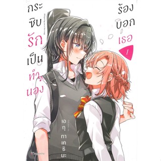 หนังสือ  กระซิบรักเป็นทำนองร้องบอกเธอ 1 (Mg)  ผู้เขียน  เอกุ ทาเคชิมะ