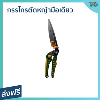 กรรไกรตัดหญ้ามือเดียว SOLO ผลิตจากสแตนเลสคุณภาพดี ไม่เป็นสนิม รุ่น 3112 - กันไกรตัดหญ้า กันไกรตัดหญ่า กรรไกตัดหญ้า