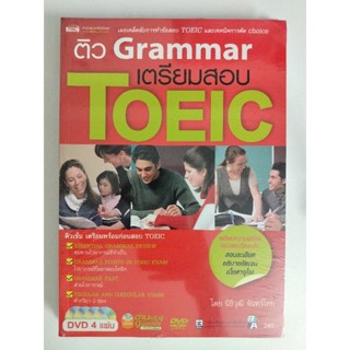 หนังสือTOEIC ตะลุยโจทย์ข้อสอบ ติวแกรมม่าร์เตรียสอบ TOEIC