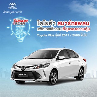 (ขอสงวนสิทธิ์ในการคืน) TOYOTA Smart Plan แพ็กเกจอะไหล่เช็กระยะ รุ่นVios ปี2017 ขึ้นไป