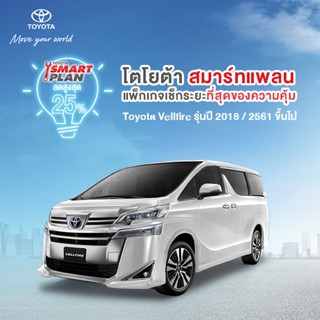 (ขอสงวนสิทธิ์ในการคืน) TOYOTA Smart Plan แพ็กเกจอะไหล่เช็กระยะ รุ่นVellfire ปี2018 ขึ้นไป