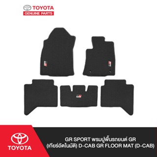 GR Sport พรมปูพื้นรถยนต์ GR (เกียร์อัตโนมัติ) D-CAB GR Floor mat  (D-Cab)