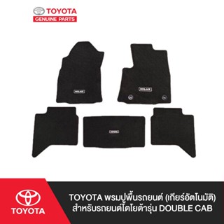 TOYOTA พรมปูพื้นรถยนต์ (เกียร์อัตโนมัติ) สำหรับรถยนต์โตโยต้ารุ่น Double Cab