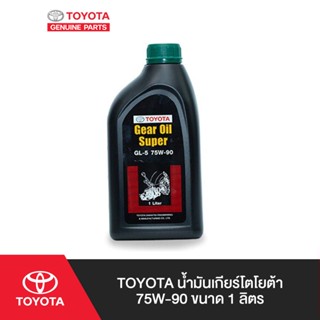 TOYOTA น้ำมันเกียร์โตโยต้า 75W-90 ขนาด 1 ลิตร