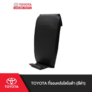 TOYOTA ที่รองหลังโตโยต้า (มีสองสี)