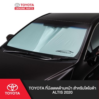 TOYOTA ที่บังแดดด้านหน้า สำหรับโตโยต้า ALTIS 2020