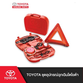 TOYOTA ชุดอุปกรณ์ฉุกเฉินโตโยต้า