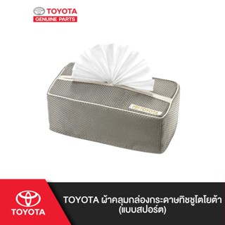 TOYOTA ผ้าคลุมกล่องกระดาษทิชชูโตโยต้า (หลากหลายรูปแบบ: แบบสปอร์ต, แบบพิเศษ)