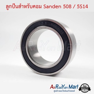 ลูกปืนสำหรับคอม Sanden 508 / 5S14 (ลูกปืนเบอร์ 40)