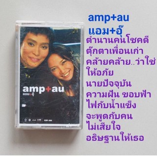 □มือ2 แอม - อุ๊ เทปเพลง □อัลบั้มamp+au (ลิขสิทธิ์แท้) (แนว pop)