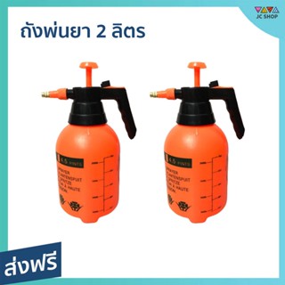 [1แถม1] ถังพ่นยา ขนาด 2 ลิตร สำหรับใส่น้ำ ปุ๋ยน้ำ สะดวก ไม่ปลืองแรง - ถังพ่นยาขนาดเล็ก ถังพ้นยา กระบอกพ่นยา