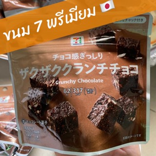 ขนมเซเว่นพรีเมียมญี่ปุ่น ‼️Crunchy Chocolate พรีเมียมจากญี่ปุ่น 🍫