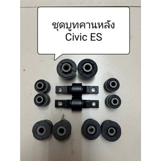 บูทคานหลัง Civic ES 01-05