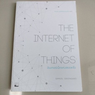 สารคดี#อินเทอร์เน็ตแห่งสรรพสิ่ง/ผู้เขียน: Samuel Greengard(มือสองสภาพดี)