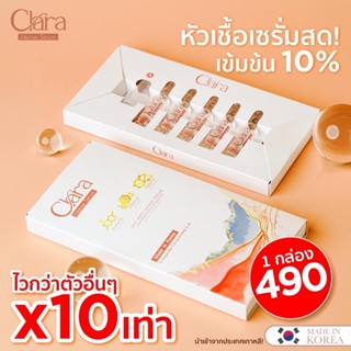 Clara Intense Serum เซรั่มสด ฟื้นฟูผิวถึงระดับเซลล์ นำเข้าจากเกาหลี100%🇰🇷 วิจัยโดยแพทย์เกาหลี