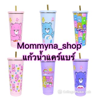 แก้วน้ำแคร์แบร์✨พร้อมส่ง