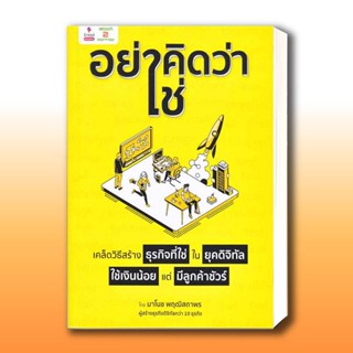 หนังสือ "อย่าคิดว่าใช่" เคล็ดวิธีสร้างธุรกิจที่ใช่ ในยุคดิจิทัล ใช้เงินน้อย แต่มีลูกค้าชัวร์ ,มาโนช พฤฒิสถาพร  .