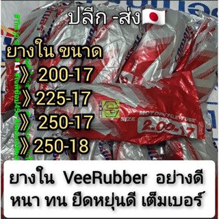 ใหม่2023  Veerubber แท้  ยางในอย่างดี เต็มเบอร์  ยางใน200-17  ยางใน 225-17 ยางใน 250-17  ยางใน 250-18 เลือกสั่งได้เลยค่ะ