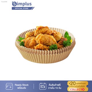 พร้อมสต็อก Simplus แผ่นกระดาษรองหม้อทอดไร้น้ำมัน GYZH001