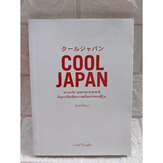 COOL JAPAN "ความเจ๋ง"