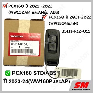 ชุด รีโมทกุญแจ  PCX160 STDและ ABS ปี 2021-2024(WW160M,NPรุ่น STD/AM,ANรุ่นABS,WW160P,AP)อะไหล่ฮอนด้าแท้100%35111-K1Z-U11