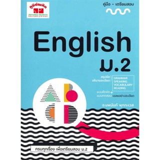 หนังสือ ภาษาอังกฤษ ม.2 ผู้เขียน นพนันท์ พุกกะเวส สนพ.ภูมิบัณฑิต หนังสือหนังสือเตรียมสอบ แนวข้อสอบ