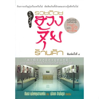 [พร้อมส่ง] หนังสือ   เคล็ดลับรวยด้วยฮวงจุ้ยร้านค้า # ผู้เขียนพัลลภ อำพันกูล