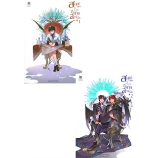 [พร้อมส่ง] หนังสือ   สมุดพกของปีศาจลวงฝัน เล่ม 1-2 (2 เล่ม) # ผู้เขียนD-Dindin