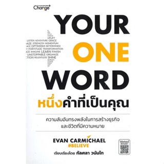 [พร้อมส่ง] หนังสือ   YOUR ONE WORD หนึ่งคำที่เป็นคุณ # ผู้เขียนกัลศลา วนันโท