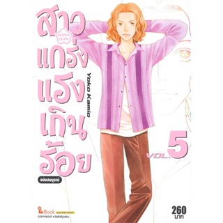 [พร้อมส่ง] หนังสือ   สาวแกร่งแรงเกินร้อย ฉบับสมบูรณ์ เล่ม 5 # ผู้เขียนYOKO KAMIO/LEAF PRODUCTION