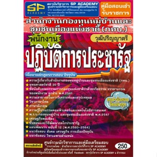 หนังสือ คู่มือสอบเข้ารับราชการสำนักงานกองทุนหมู่บ้านและชุมชนเมืองแห่งชาติ(กทบ.)พนักงานปฏิบัติการประชารัฐ วุฒิปริญญาตรี