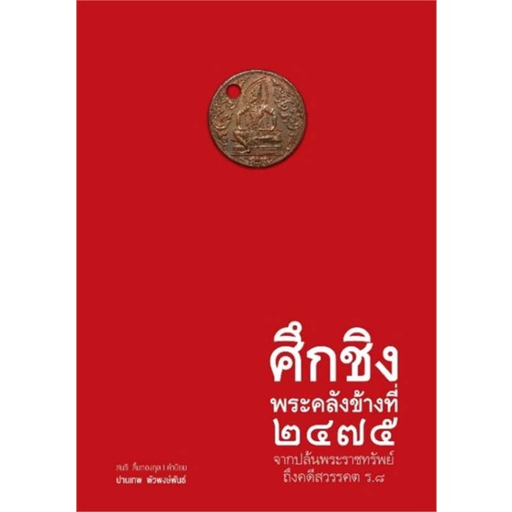 [พร้อมส่ง] หนังสือ ศึกชิงพระคลังข้างที่ ๒๔๗๕ จากปล้นพระราช # ผู้เขียนปานเทพ พัวพงษ์พันธ์