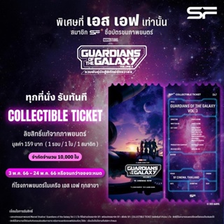 Guardians of the galaxy Vol.3 การเดี้ยน ออฟ เดอะกาแล็คซี่ 3 Collectible Ticket ตั๋วสะสม