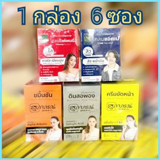 ( 6 ซอง/ ครบสูตร สมุนไพร สุภาภรณ์ ปทุมมาศ patummas มาส์กหน้า พอกหน้า ขัดหน้า ลดสิว