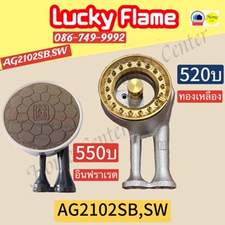 AG 2102SB   AG2102S   AG-2102SB,SW   AG2102SB,SW   หัวเตาทองเหลือง   LUCKY FLAME