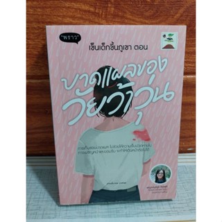 เข็นเด็กขึ้นภูเขา ตอน บาดแผลวัยว้าวุ่น