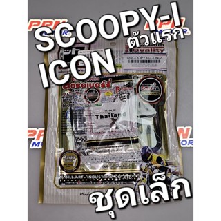 ปะเก็นชุดเล็ก HONDA SCOOPY-i 2009 - 2010 ICON สกู๊ปปี้ไอตัวแรก FCCI Strawberry (เอฟซีซีไอ สตอเบอรี่)