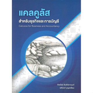 หนังสือ แคลคูลัสสำหรับธุรกิจและการบัญชี # คู่มือประกอบการเรียน คู่มือเรียน-ป.ตรี (พร้อมส่ง)