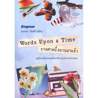 หนังสือ Words Upon a Time : กาลคำหนึ่งนานมาแล้ว ผู้เขียน Junior Staff สนพ.แอดเวนเจอร์ ดิจิทัส หนังสือเรียนรู้ภาษาต่างประ