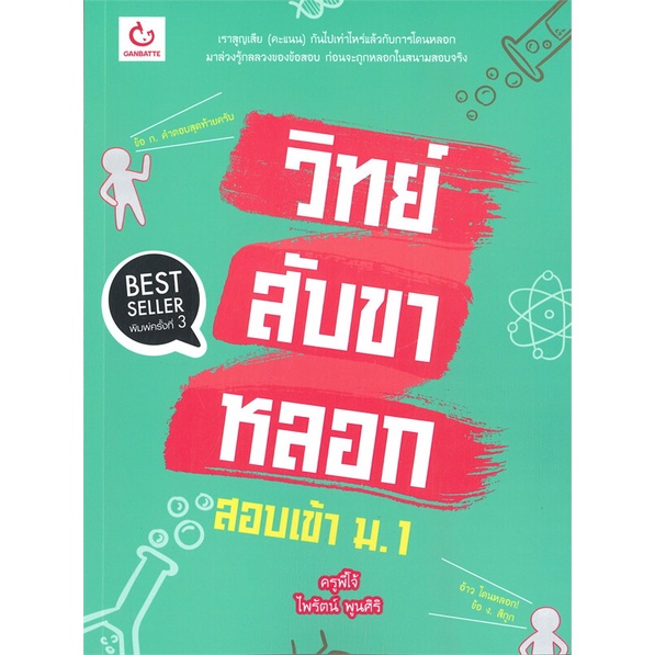 [พร้อมส่ง] หนังสือ   วิทย์สับขาหลอก สอบเข้า ม.1 (พิมพ์ครั้งที่ 3)