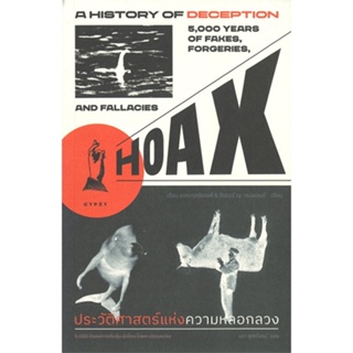 หนังสือ HOAX ประวัติศาสตร์แห่งความหลอกลวง ผู้เขียน เอียน แททเทอร์ซอลล์,ปีเตอร์ เน-วรอมอนต์ สนพ.ยิปซี หนังสือประวัติศาสตร