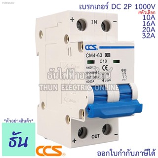 พร้อมสต็อก CCS เบรกเกอร์ DC 2P 10A, 16A, 20A, 32A MCB 1000V CM4-63 เบรกเกอร์ดีซี DC Solar Breaker เบรกเกอร์โซล่าเซลล์ ธั